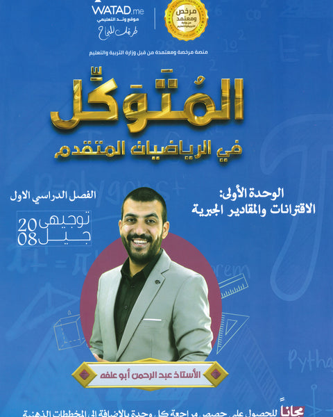 دوسية المتوكل في الرياضيات المتقدم أ.عبدالرحمن ابو علفة الوحدة الأولى 2008