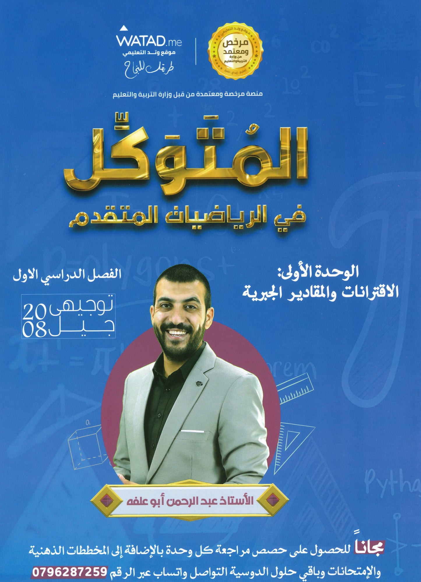 دوسية المتوكل في الرياضيات المتقدم أ.عبدالرحمن ابو علفة الوحدة الأولى 2008