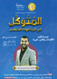 دوسية المتوكل في الرياضيات المتقدم أ.عبدالرحمن ابو علفة الوحدة الأولى 2008