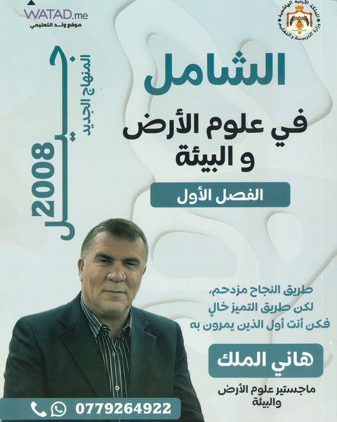 دوسية الشامل في علوم الأرض أ.هاني الملك الفصل الأول 2008