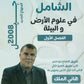دوسية الشامل في علوم الأرض أ.هاني الملك الفصل الأول 2008