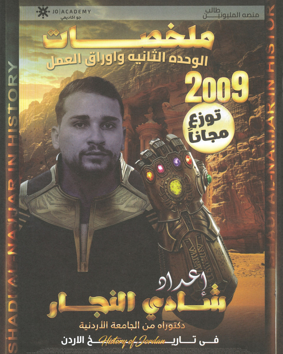 دوسية التفوق في تاريخ الأردن ملخصات الوحدة الثانية أ.شادي النجار 2009