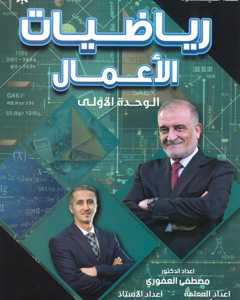 دوسية الرياضيات الأعمال أ.مصطفى العفوري الوحدة الأولى 2008