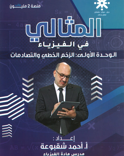 دوسية المثالي في الفيزياء أ. أحمد شقبوعة الوحدة الاولى 2008
