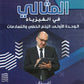 دوسية المثالي في الفيزياء أ. أحمد شقبوعة الوحدة الاولى 2008