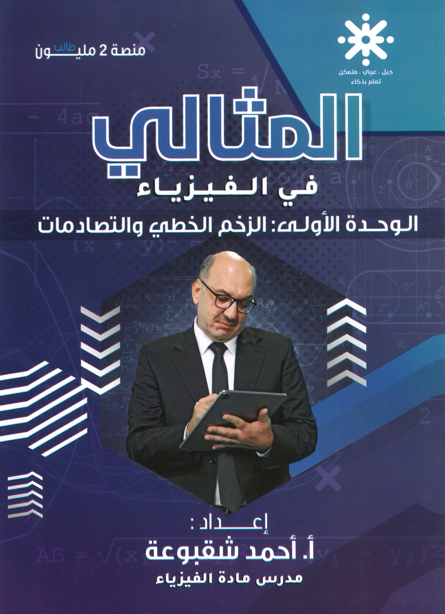 دوسية المثالي في الفيزياء أ. أحمد شقبوعة الوحدة الاولى 2008
