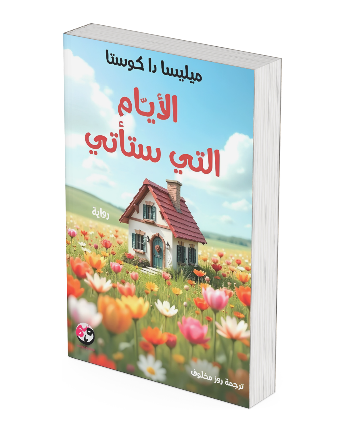 الأيام التي ستأتي