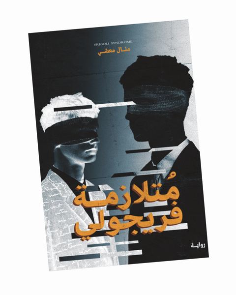 متلازمة فريجولي