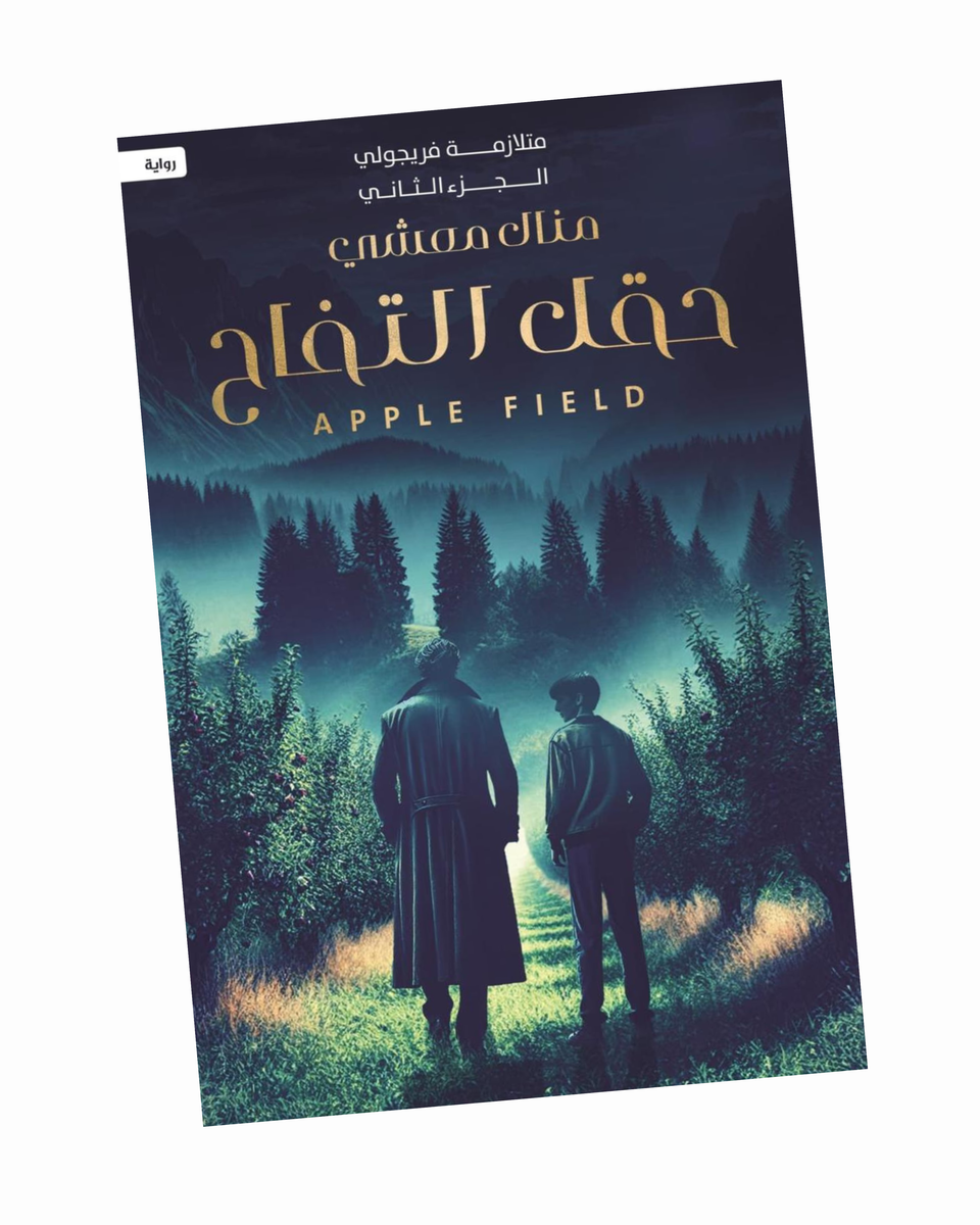 متلازمة فريجولي (حقل التفاح)