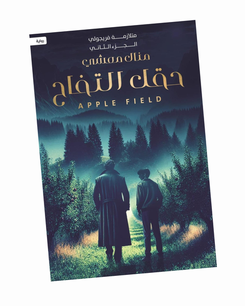 متلازمة فريجولي (حقل التفاح)