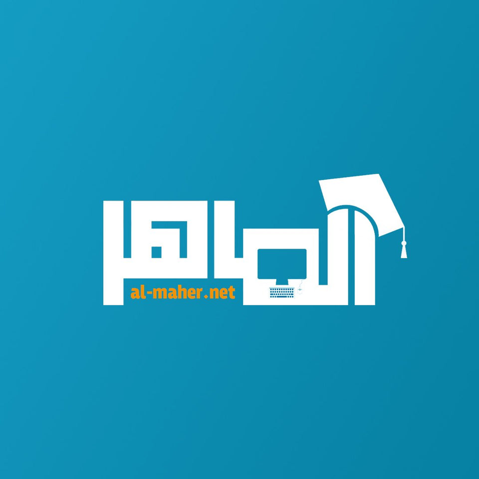 الماهر