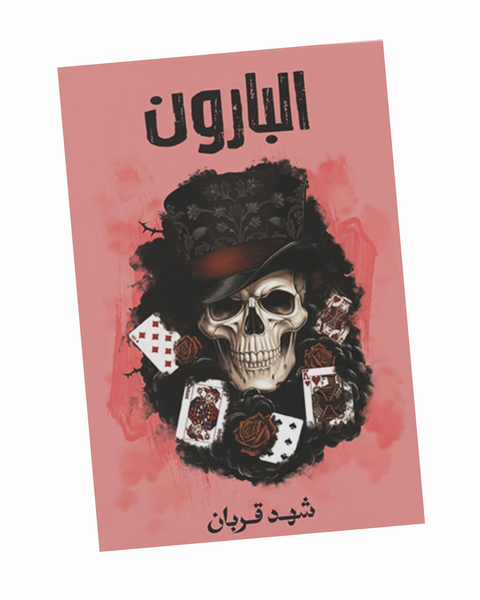 البارون