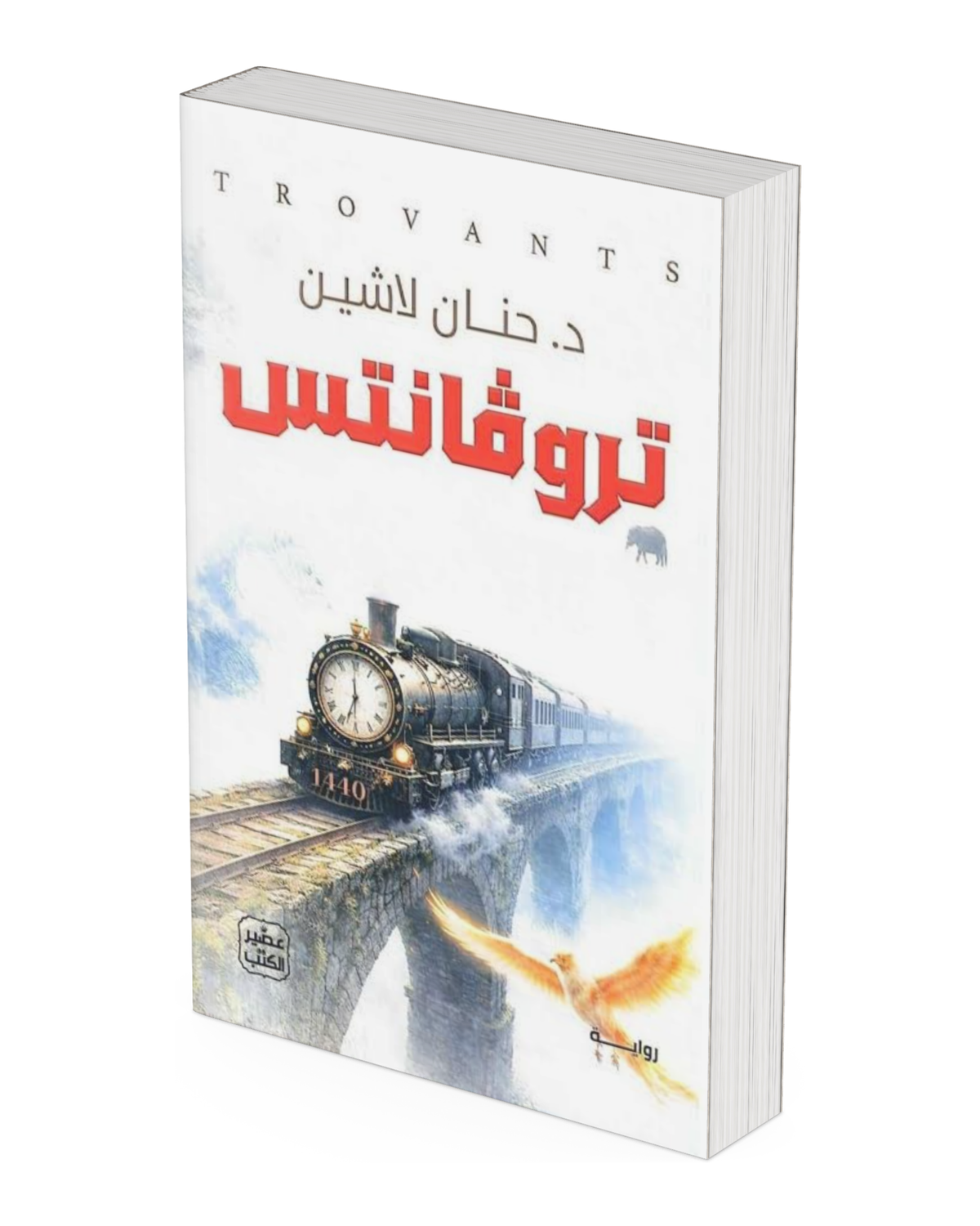 تروڤانتس