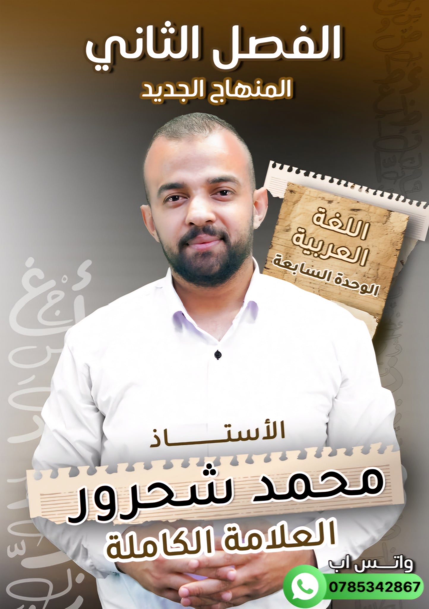 دوسية مهندس الحروف في اللغة العربية أ.محمد شحرور الوحدة السابعة