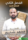 دوسية مهندس الحروف في اللغة العربية أ.محمد شحرور الوحدة السابعة