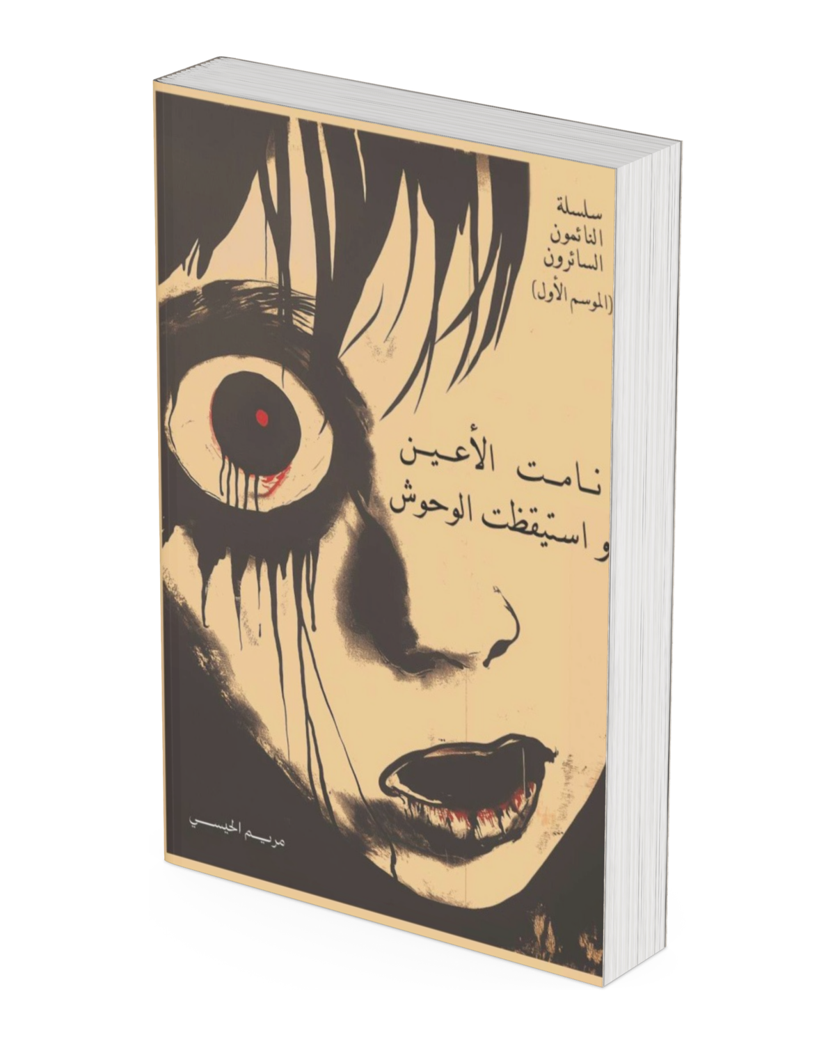نامت الأعين واستيقظت الوحوش