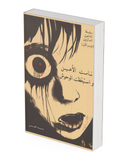 نامت الأعين واستيقظت الوحوش