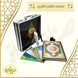 مصحف القلم القارئ معدني