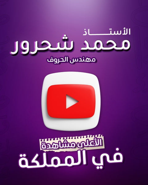 دوسية مهندس الحروف في اللغة العربية أ.محمد شحرور الوحدة الثانية