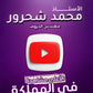 دوسية مهندس الحروف في اللغة العربية أ.محمد شحرور الوحدة الثانية