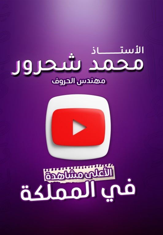 دوسية مهندس الحروف في اللغة العربية أ.محمد شحرور الوحدة الثانية
