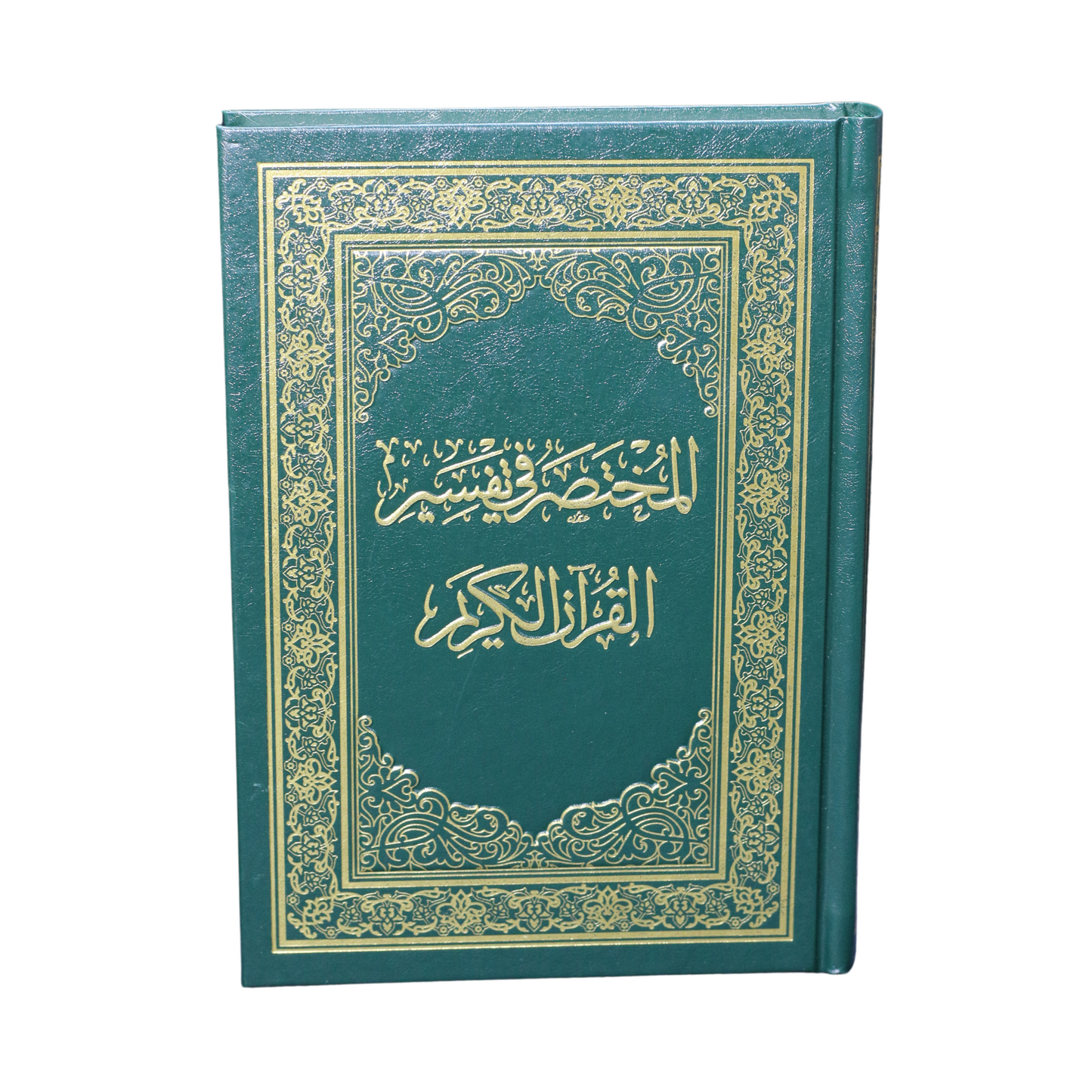 المختصر في تفسير القرآن الكريم