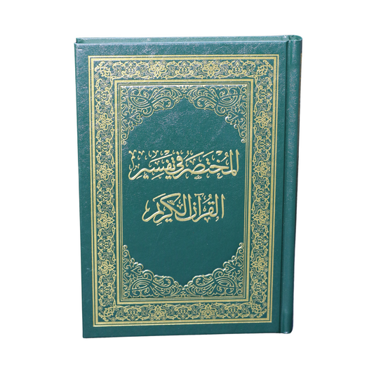 المختصر في تفسير القرآن الكريم