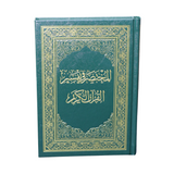 المختصر في تفسير القرآن الكريم