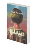 مينتو