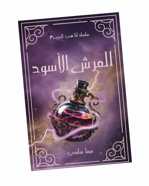 العرش الأسود