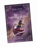 العرش الأسود