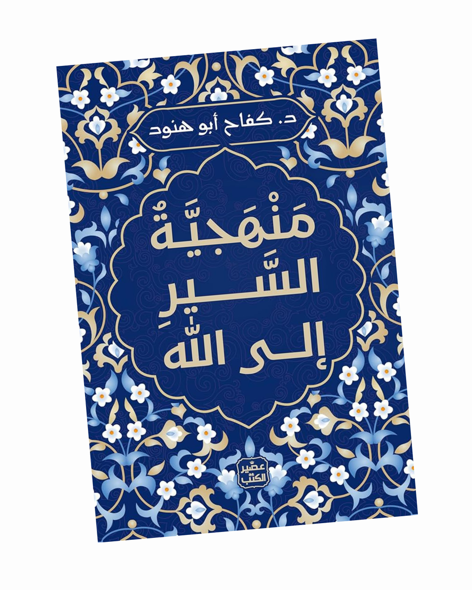 منهجية السير إلى الله