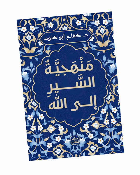 منهجية السير إلى الله