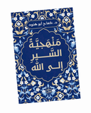 منهجية السير إلى الله