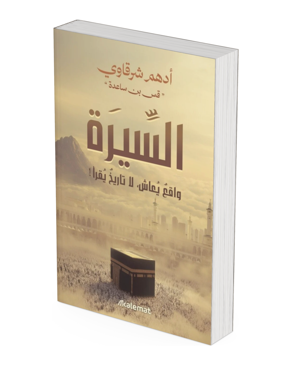 السيرة واقع يعاش لا تاريخ يقرأ