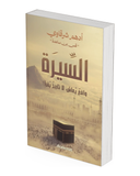 السيرة واقع يعاش لا تاريخ يقرأ