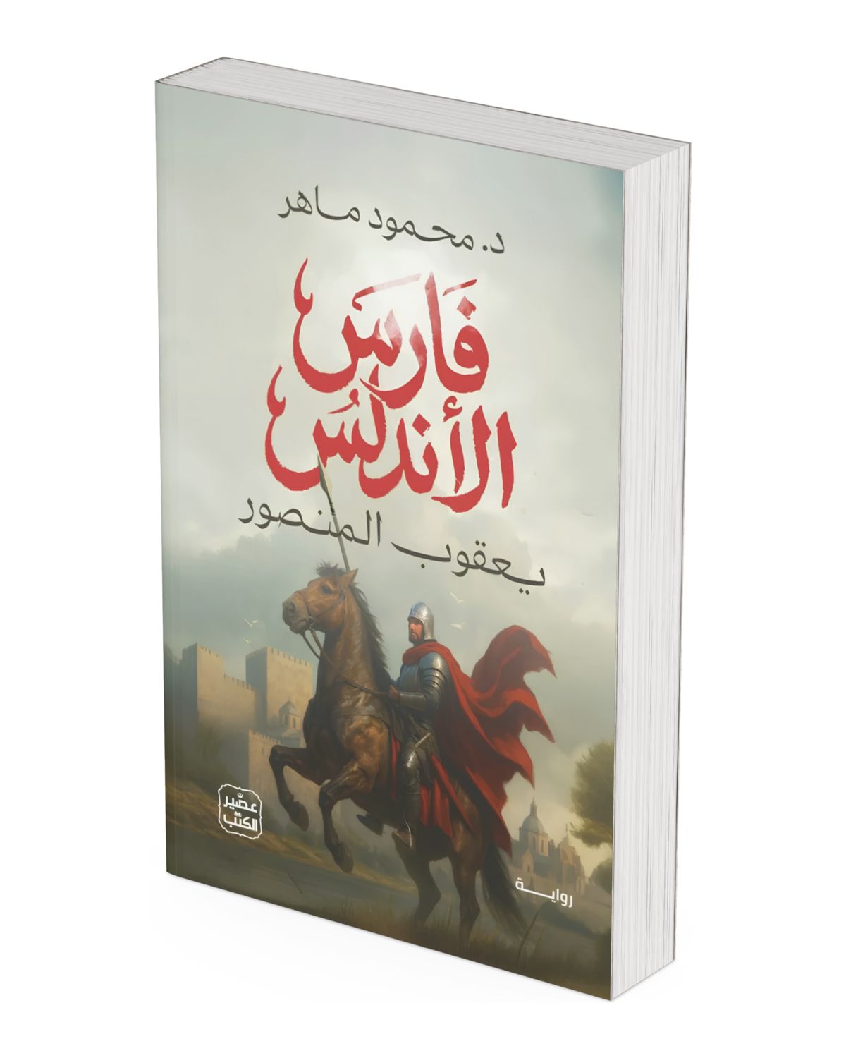 فارس الأندلس