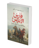 فارس الأندلس