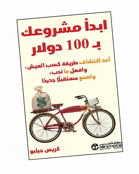 ‫ابدأ مشروعك بـ 100 دولار
