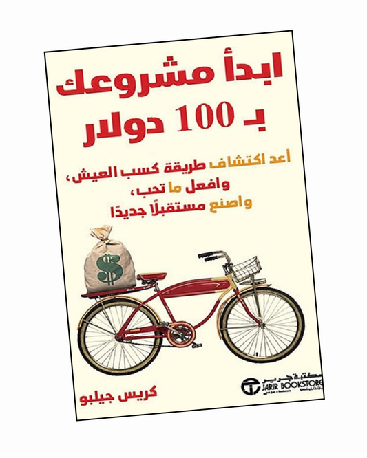 ‫ابدأ مشروعك بـ 100 دولار