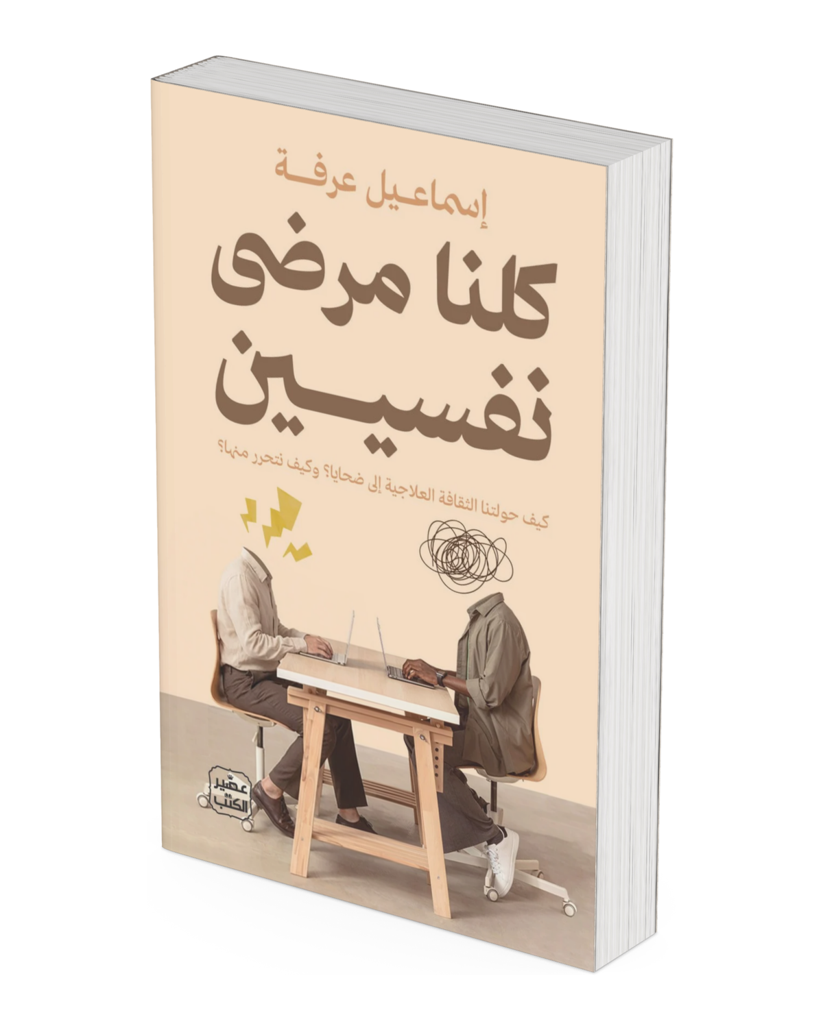 كلنا مرضى نفسيين: كيف حولتنا الثقافة العلاجية إلى ضحايا؟ وكيف نتحرر منها؟