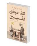 كلنا مرضى نفسيين: كيف حولتنا الثقافة العلاجية إلى ضحايا؟ وكيف نتحرر منها؟