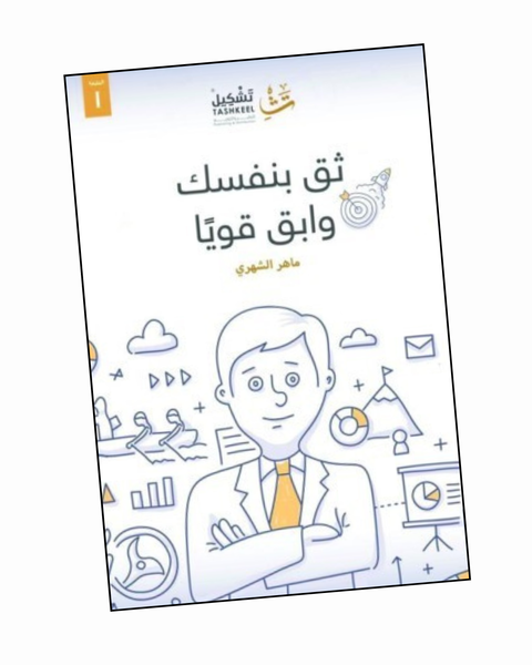 ثق بنفسك وابق قويا