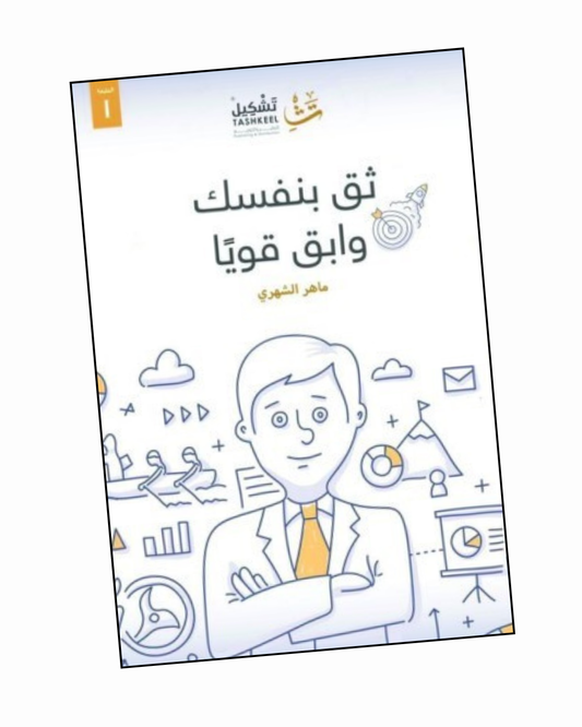 ثق بنفسك وابق قويا
