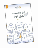 ثق بنفسك وابق قويا