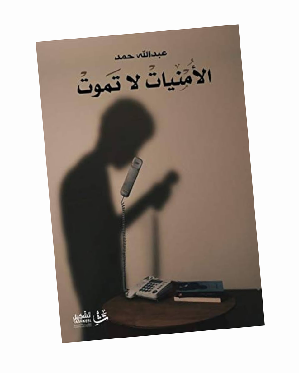 الأمنيات لا تموت