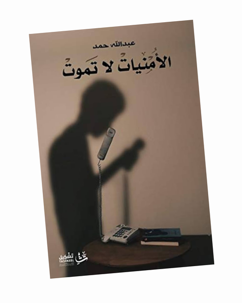 الأمنيات لا تموت