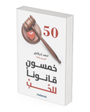 خمسون قانوناً للحب