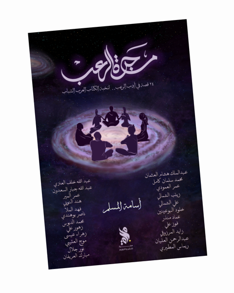 مجرة الرعب