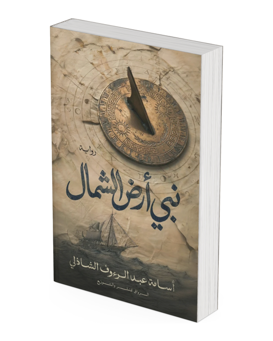 نبي أرض الشمال